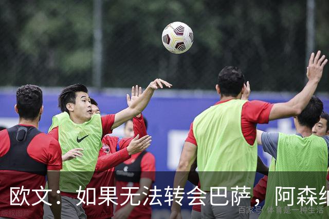 欧文：如果无法转会巴萨，阿森纳可能会是拉什福德的绝佳选择