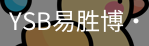 YSB易胜博